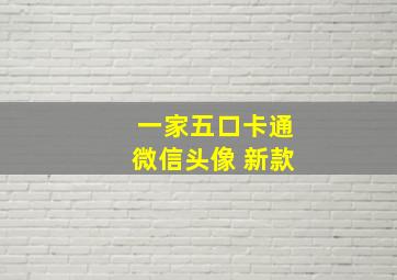 一家五口卡通微信头像 新款